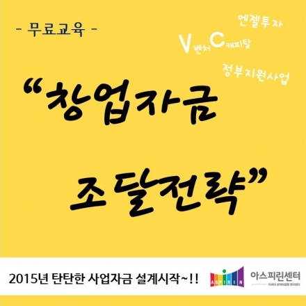 [무료교육] "창업자금 조달전략" 엔젤투자-벤처투자(VC)-정부지원사업 활용의 총 정리!!