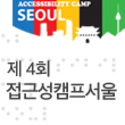 접근성캠프서울 4 : 지속가능한 모바일 접근성과 SEO