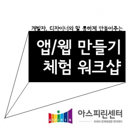 앱/웹 만들기 체험 워크샵