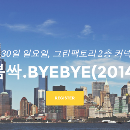Adieu 2014, 봄싹