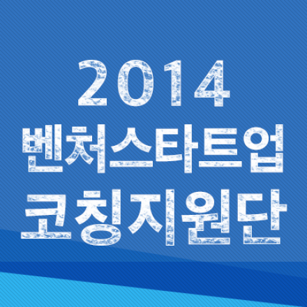 2014 벤처스타트업 코칭지원단 제 2차 행사