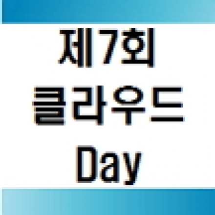 제7회 클라우드 Day(클라우드 R&D 경험 공유 및 발전방안)