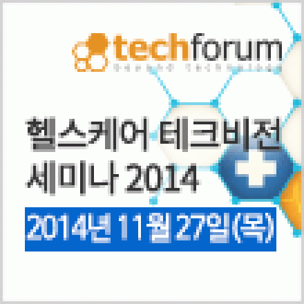 [무료초대] 헬스케어 테크비전 세미나 2014