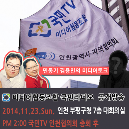 팟캐스트 '민동기 김용민의 미디어토크' 인천 공개방송 안내