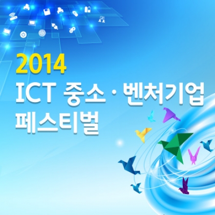 2014 ICT 중소‧벤처기업 페스티벌