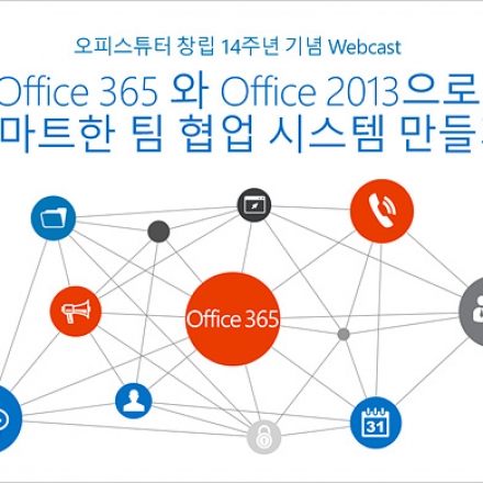 [오피스튜터 창립 14주년 기념] Office 365 와 Office 2013으로 스마트한 팀 협업 시스템 만들기