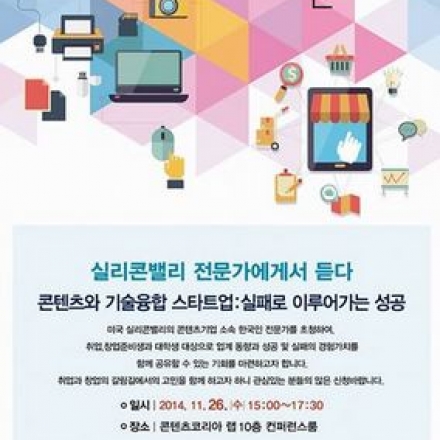 실리콘밸리 전문가에게서 듣다:콘텐츠와 기술융합 스타트업-실패로 이루어가는 성공