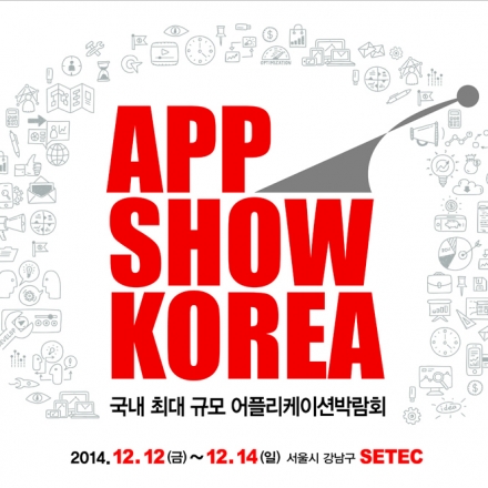 2014어플리케이션박람회 APPSHOW KOREA(앱쇼코리아)