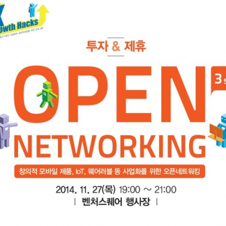 [K-Growth Hacks] 제3회 창의적 모바일제품의 사업화 위한 네트워킹