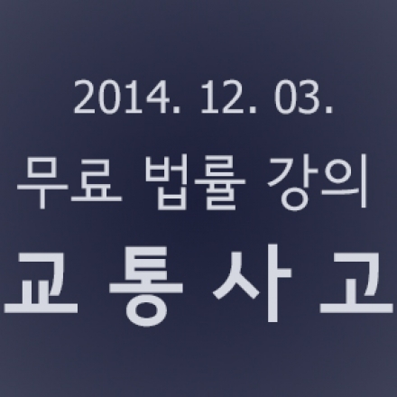<무료 법률 강의-교통사고> 내가 받을 수 있는 손해배상액은?