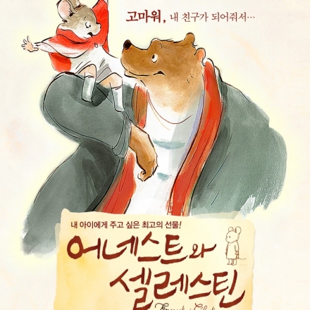 서울혁신파크 배리어프리영화 정기상영회 2014년 12월 21일(일) 오후4시 <어네스트와 셀레스틴>배리어