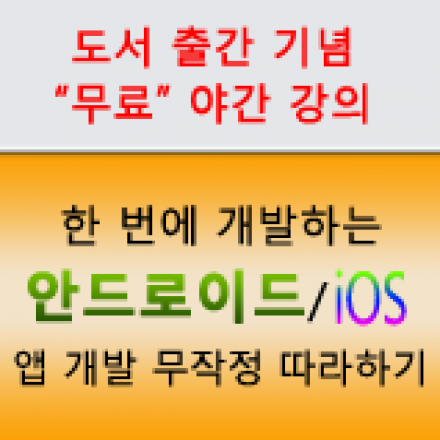 [출간 기념 '무료' 야간 강의] 한 번에 개발하는 "안드로이드/iOS 앱"