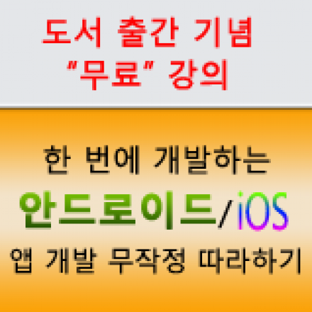 [출간 기념 '무료' 주간 강의] 한 번에 개발하는 "안드로이드/iOS 앱"