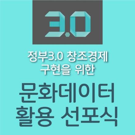 정부3.0 창조경제 구현을 위한 문화데이터 활용 선포식