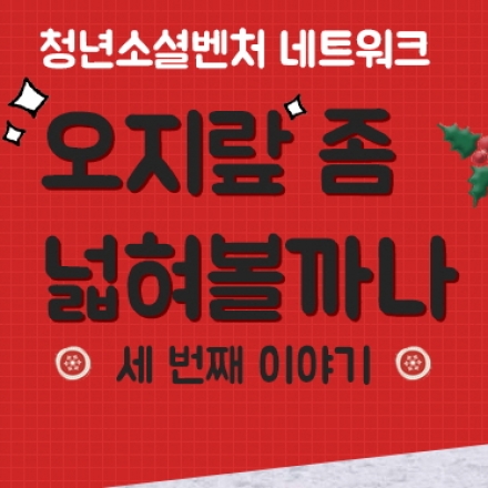 청년소셜벤처네트워크-3차 오지랖 about 임팩트투자