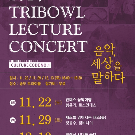 트라이볼 렉쳐콘서트