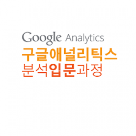 구글 애널리틱스 입문