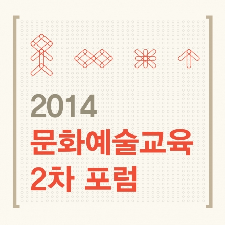 2014 문화예술교육 2차 포럼 - 문화예술교육을 통해 변화를 모색하다 ((등록 마감))