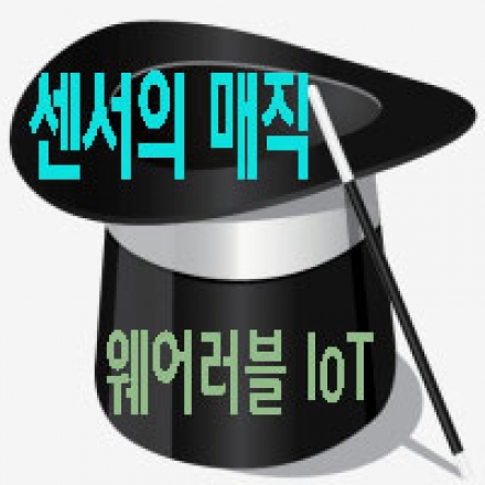 센서의 매직: 웨어러블/사물인터넷 차별화의 원천