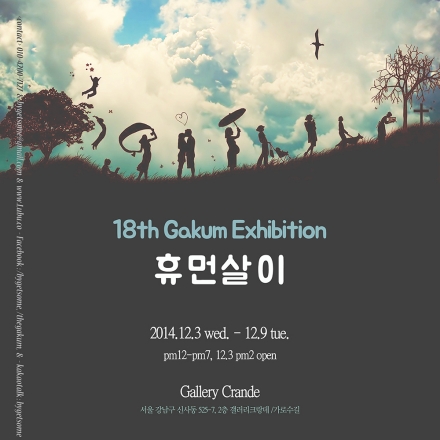 가로수길 무료전시 18th Gakum Exhibition, 
