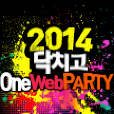 닥치고 One Web Party 2014