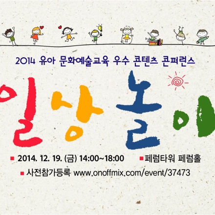2014 유아 문화예술교육 우수 콘텐츠 콘퍼런스 [일상놀이]