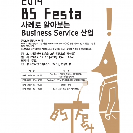 2014 BS Festa (사례로 알아보는 비즈니스 서비스 산업)