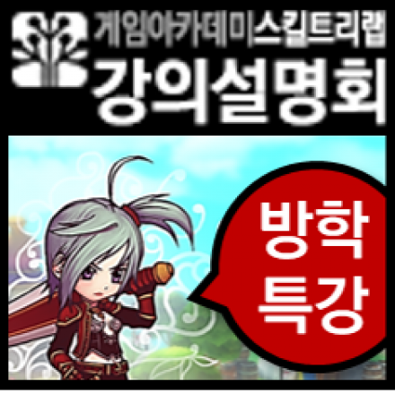 스킬트리랩★방학특강★ 강의설명회[유니티 3D RPG, 언리얼4, 코코스2D, NGUI]