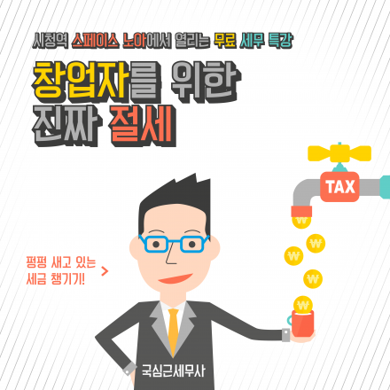 절.세. 하나만을 집중해서 다루는 무료 절세 특강