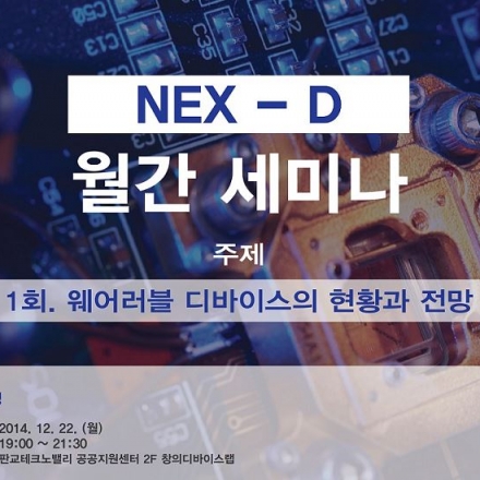 12월 22일 제 1회 NEX-D 세미나