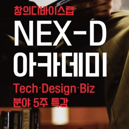 NEX-D 10주차 아카데미