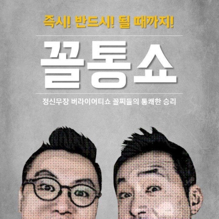 꼴찌들의 유쾌 상쾌 통쾌한 승리 꼴통쇼 85,86회~!