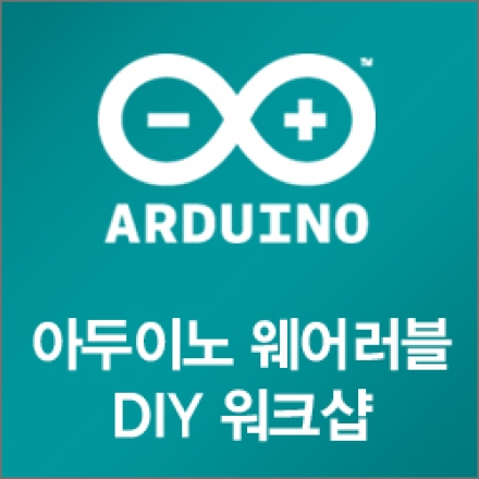 [신년특강]아두이노 웨어러블 DIY 워크샵