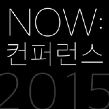 2015 NOW 컨퍼런스 (앱스디자인 UX/UI 디자인 컨퍼런스 제2회)