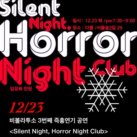 Silent Night Horror Night Club : 비볼라투소 3회 공연