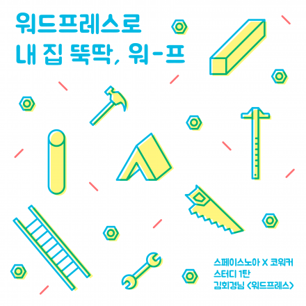 워드프레스로 내 집 뚝딱, 워-프!