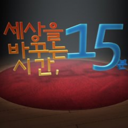 2015년 세바시 신년특집강연회! 'What You Must See in 2015'