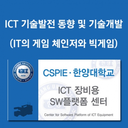 ICT 기술발전 동향 및 기술개발 (IT의 게임 체인저와 빅게임)