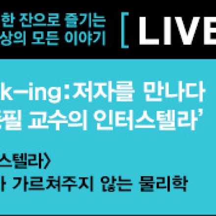 무료 강연] 북킹 15년 1월 이종필교수의 인터스텔라 - 이종필 (1월 20일 화요일 저녁 종각역)