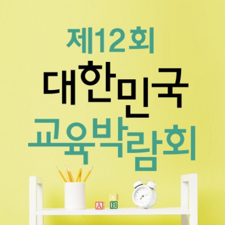 제12회 대한민국 교육박람회