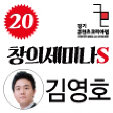 [창의세미나S] #20 말랑스튜디오, 김영호 대표의 ‘알람몬, 세계인의 아침을 깨우다’