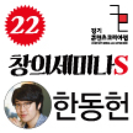 [창의세미나S] #22 마이크임팩트, 한동헌 대표의 ‘청년 기업가의 질문’