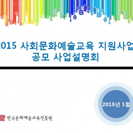 2015 사회문화예술교육 지원사업 공모 사업설명회