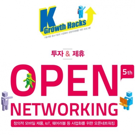 [K-Growth Hacks] 제5회 창의적 모바일제품의 사업화 위한 네트워킹