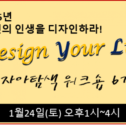 [Design Your Life] 자아탐색 워크숍 6기