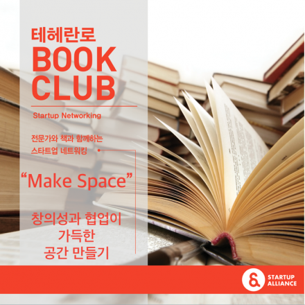 테헤란로 북 클럽 "Make Space"