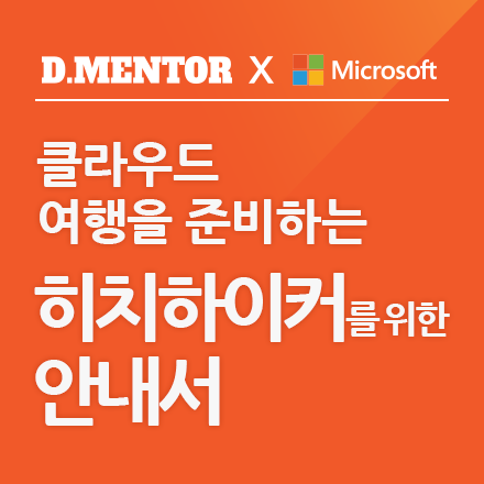 [D.MENTOR x Microsoft] 클라우드 여행을 준비하는 히치하이커를 위한 안내서
