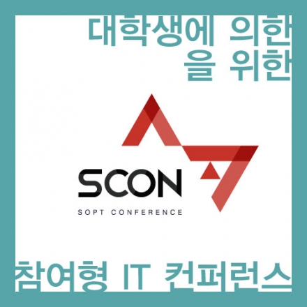SCON <Bring IT : 새로운 세상을 여는 열쇠>