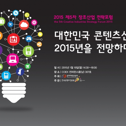 2014 제5차 창조산업 전략포럼