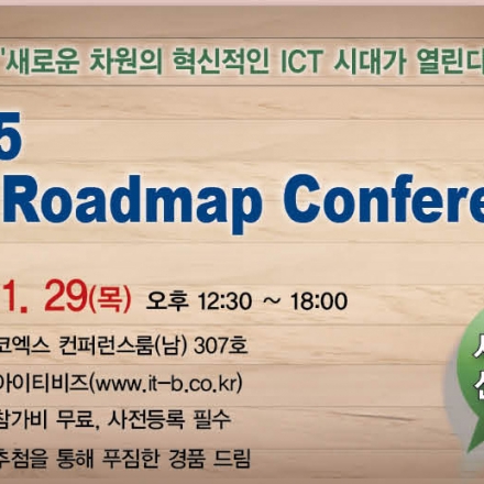 2015 ICT 로드맵 컨퍼런스 - 새로운 차원의 혁신적인 ICT 시대가 열린다!
